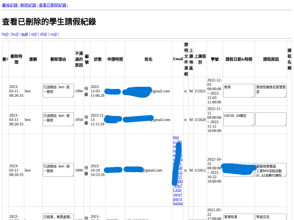 04-查看已刪除的學生請假紀錄